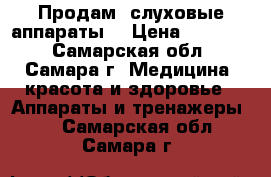 Продам  слуховые аппараты  › Цена ­ 19 000 - Самарская обл., Самара г. Медицина, красота и здоровье » Аппараты и тренажеры   . Самарская обл.,Самара г.